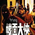 幪面大俠 幪面大俠