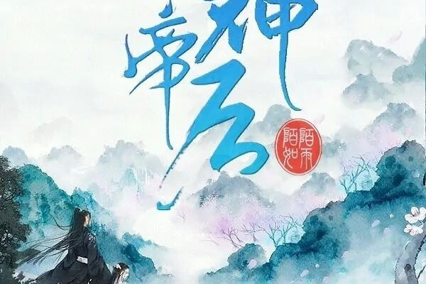 靈神帝後 靈神帝後