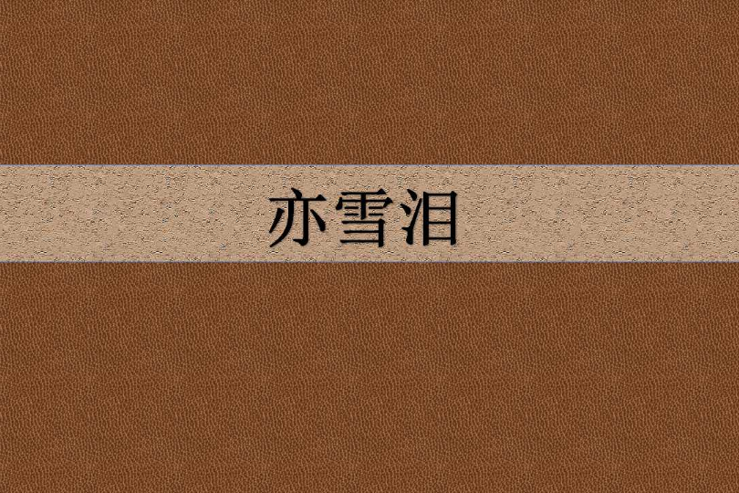亦雪淚 亦雪淚
