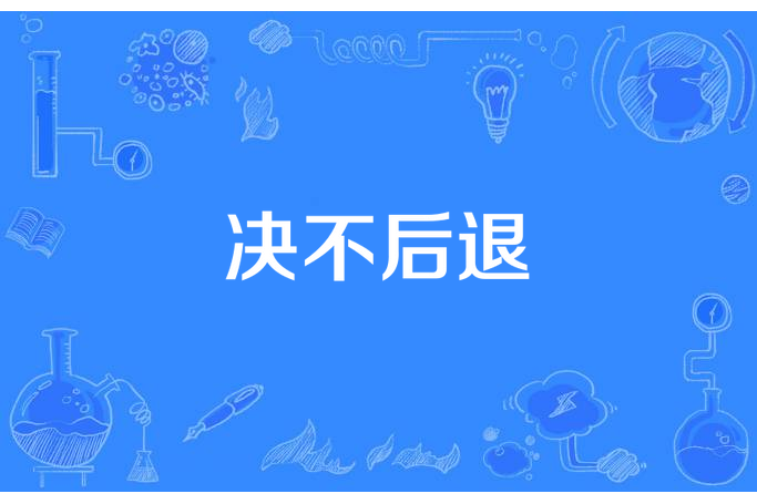 決不後退(大漢使臣創作的軍事小說) 決不後退(大漢使臣創作的軍事小說)