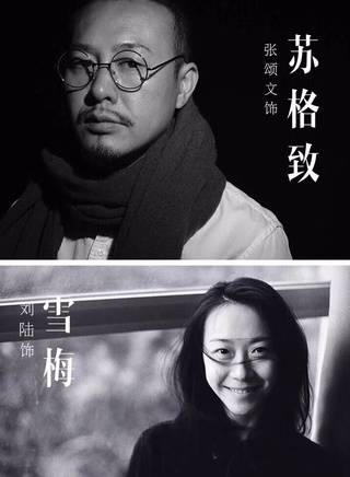 張頌文(中國表演指導、演員、導演)
