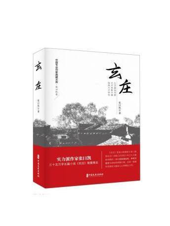 玄莊 玄莊