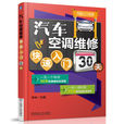 汽車空調(2012年劉旭著書籍) 汽車空調(2012年劉旭著書籍)
