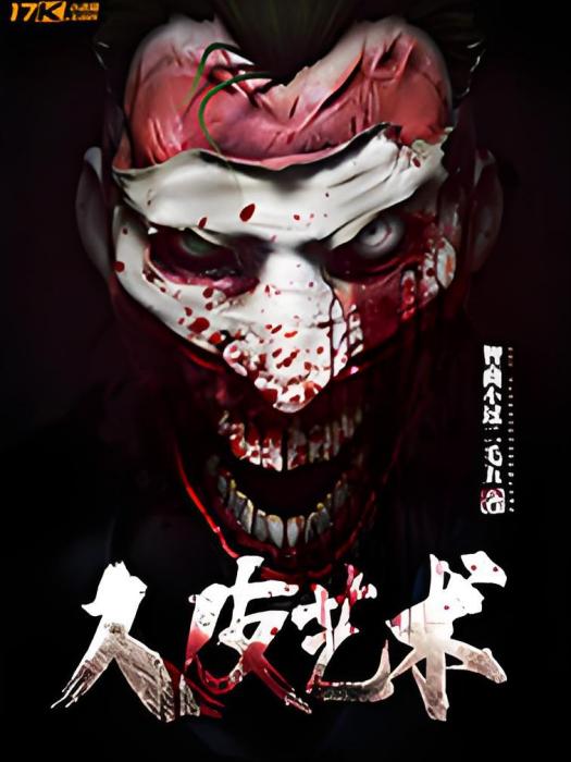人皮藝術