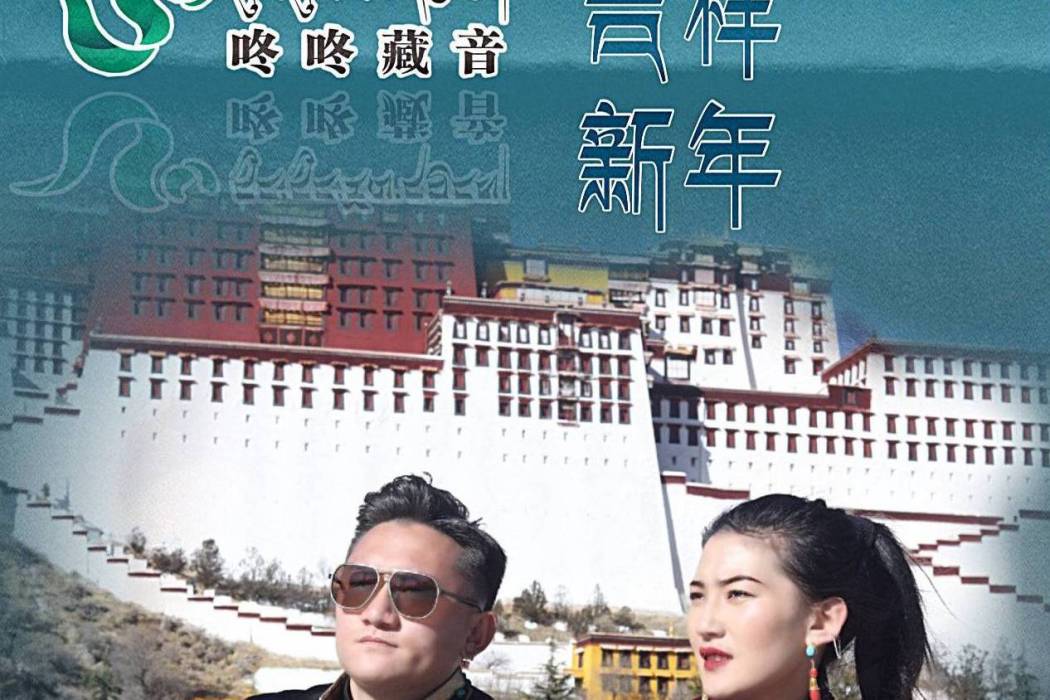 吉祥新年 吉祥新年