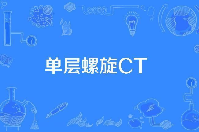 單層螺旋CT 單層螺旋CT