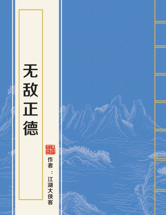 無敵正德 無敵正德
