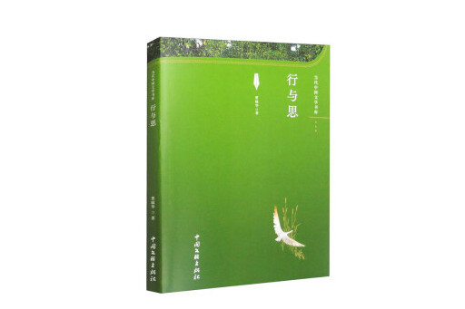行與思(2024年中國文聯出版社出版的圖書) 行與思(2024年中國文聯出版社出版的圖書)