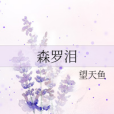 森羅淚 森羅淚