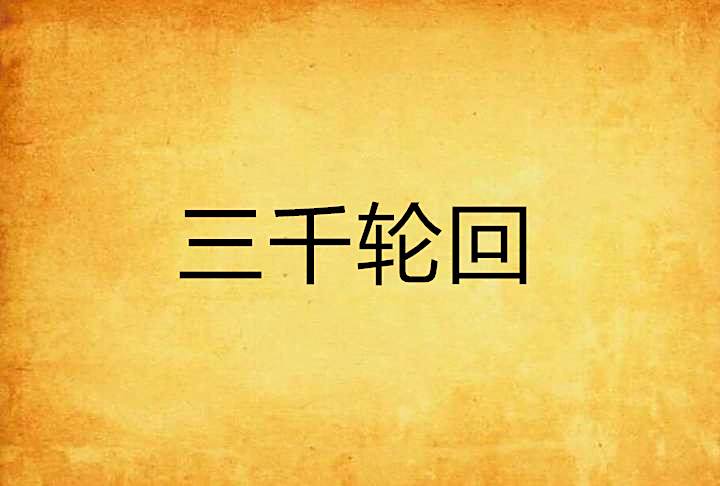 三千輪迴 三千輪迴