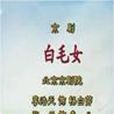 白毛女(1958年京劇劇目) 白毛女(1958年京劇劇目)