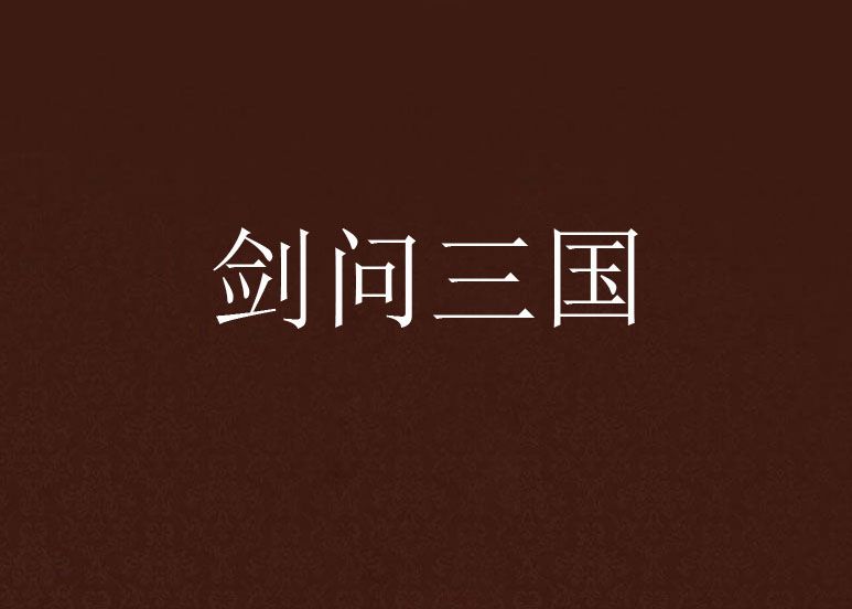 劍問三國