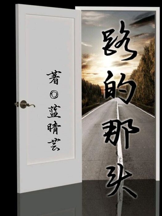 路的那頭 路的那頭