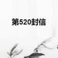 第520封信 第520封信