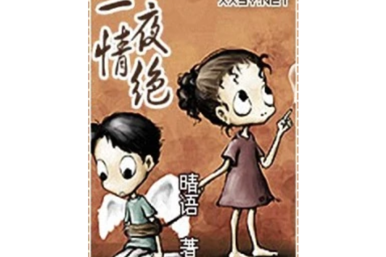 一夜情絕 一夜情絕