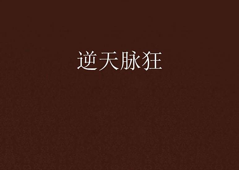 逆天脈狂 逆天脈狂