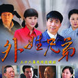 外姓兄弟 外姓兄弟