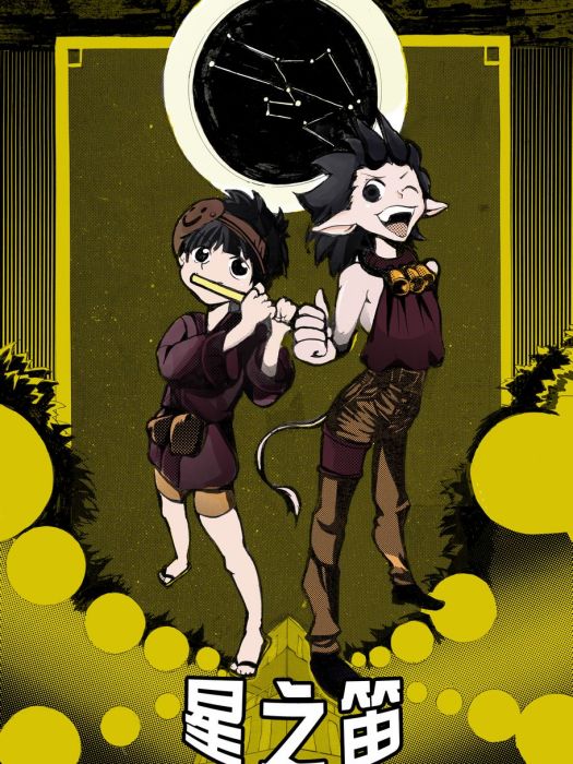 星之笛 星之笛