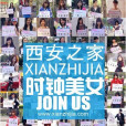 西安之家 西安之家