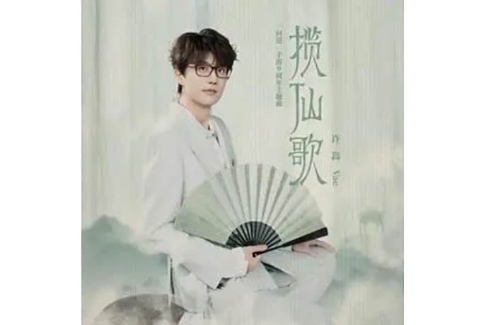 攬仙歌 攬仙歌