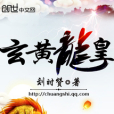 玄黃龍皇 玄黃龍皇