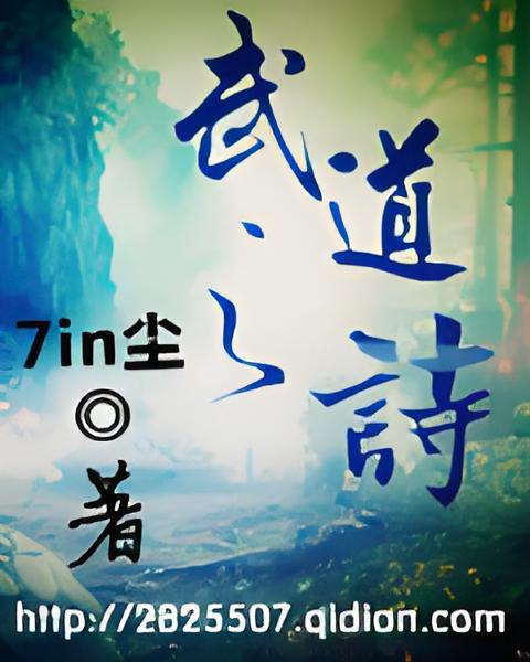 武道之詩 武道之詩