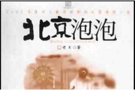 北京泡泡 北京泡泡