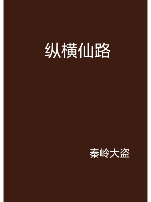 縱橫仙路 縱橫仙路
