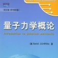 量子力學概論 量子力學概論