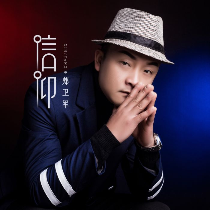 信仰(2019年衛軍演唱歌曲) 信仰(2019年衛軍演唱歌曲)