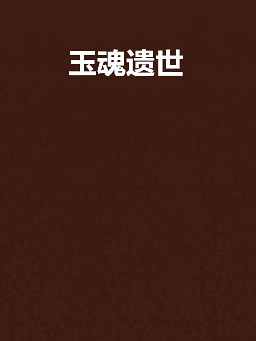 玉魂遺世 玉魂遺世