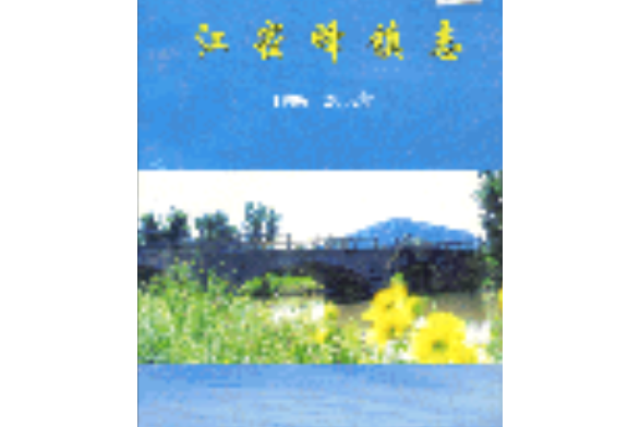 江密峰鎮志 江密峰鎮志