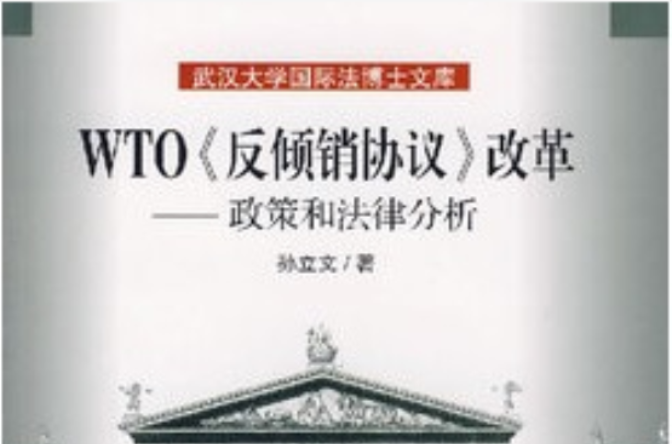 WTO反傾銷協定改革：政策和法律分析