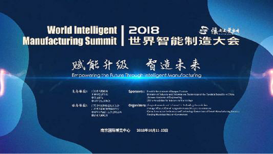 2018世界智慧型製造大會