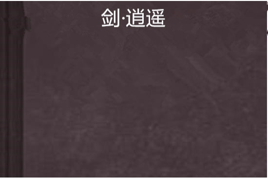 劍·逍遙 劍·逍遙