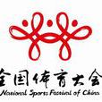 第四屆全國體育大會(四體會) 第四屆全國體育大會(四體會)