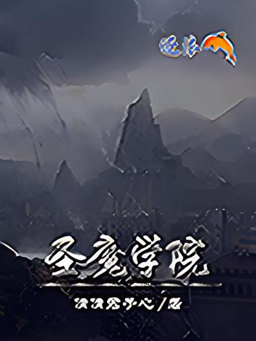 聖魔學院 聖魔學院