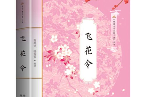 飛花令(2019年海峽文藝出版社出版的圖書) 飛花令(2019年海峽文藝出版社出版的圖書)