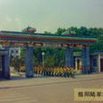 中國人民解放軍信陽陸軍學院