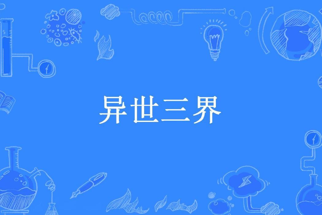 異世三界(水草燈籠所著小說) 異世三界(水草燈籠所著小說)