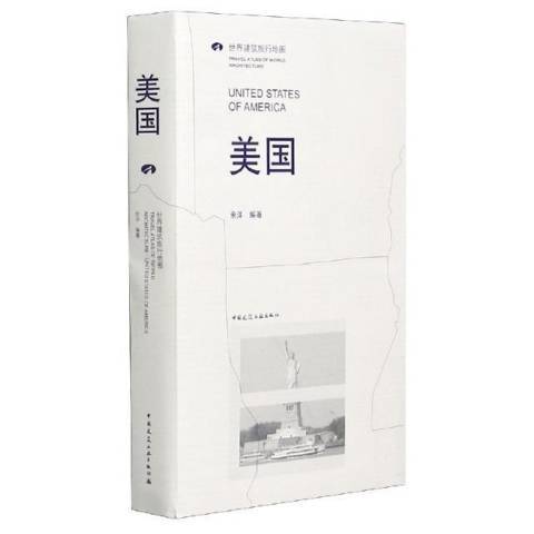 美國(2021年中國建築工業出版社出版的圖書) 美國(2021年中國建築工業出版社出版的圖書)