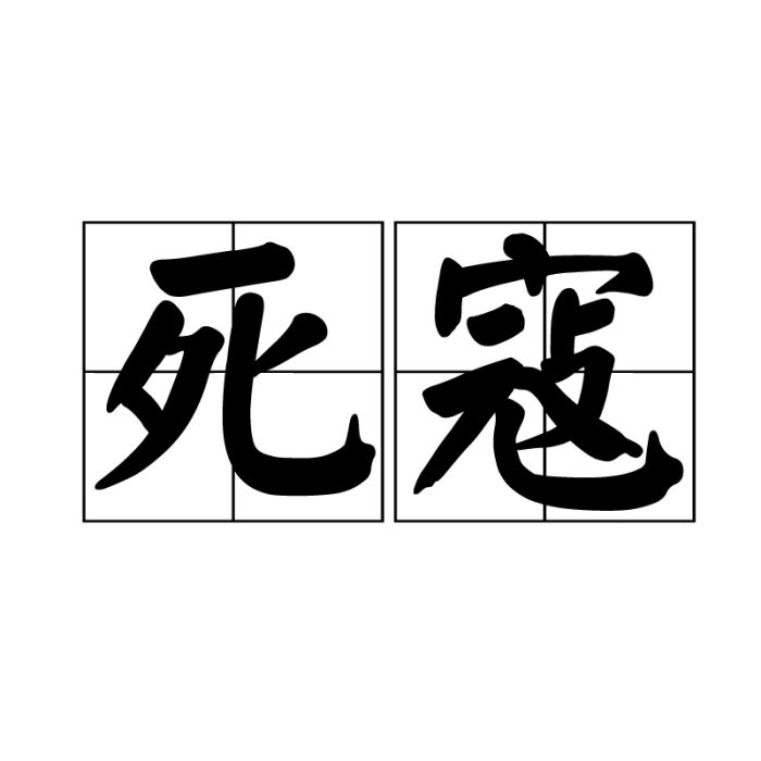 死寇 死寇