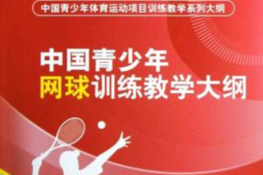 中國青少年網球訓練教學大綱