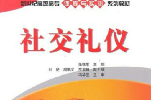 社交禮儀(2008年清華大學出版社出版的圖書) 社交禮儀(2008年清華大學出版社出版的圖書)