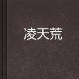凌天荒