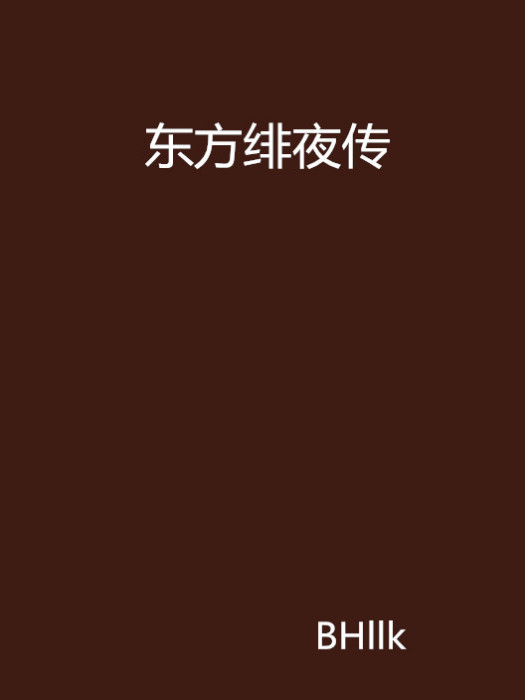 東方緋夜傳 東方緋夜傳