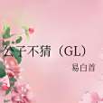 公子不猜(GL) 公子不猜(GL)