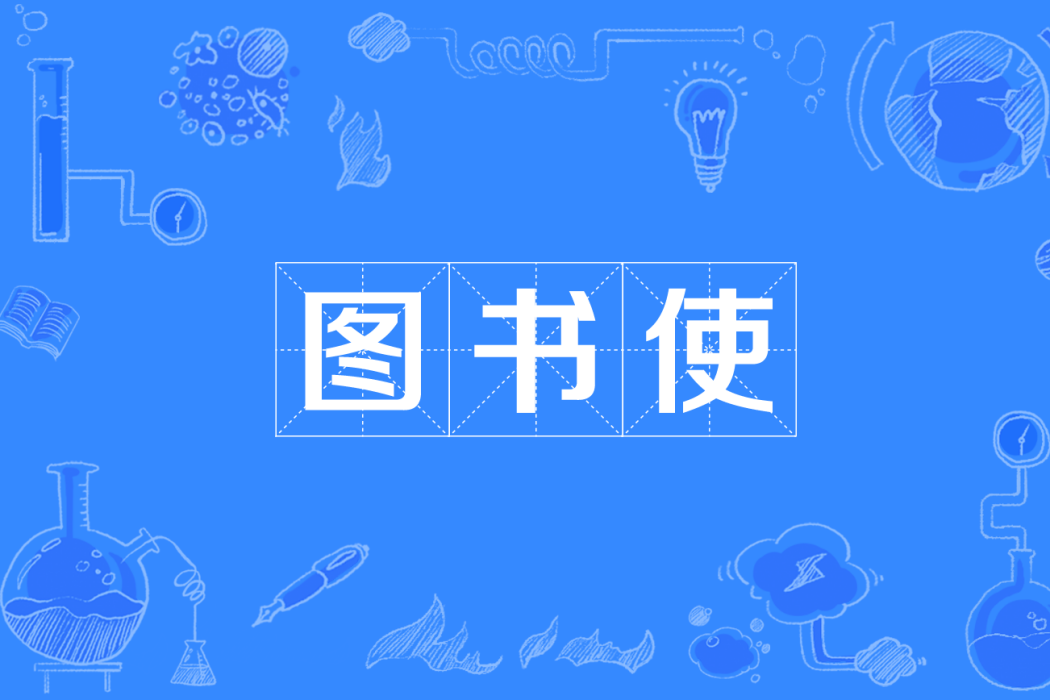 圖書使 圖書使