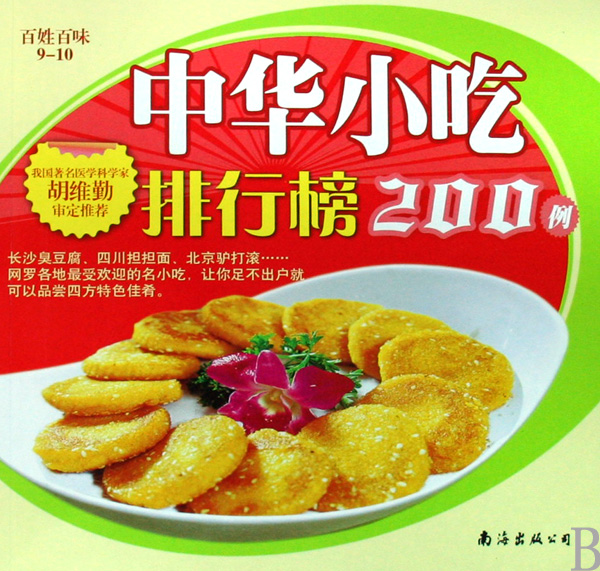 中華小吃排行榜200例