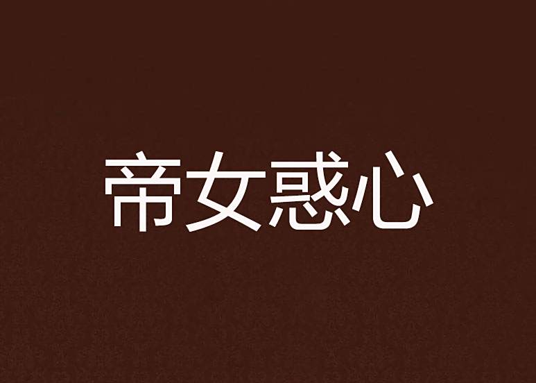 帝女惑心 帝女惑心